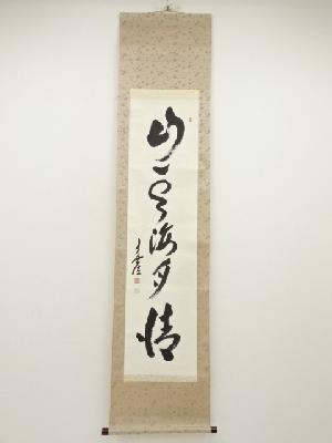 妙興寺　狭間宗義筆　「山雲海月清」一行書　肉筆紙本掛軸（保護箱）